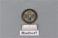 藏品(銅錢)的圖片