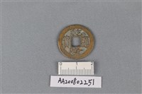 藏品(銅錢)的圖片