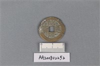 藏品(銅錢)的圖片