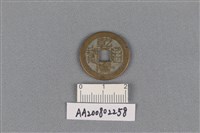 藏品(銅錢)的圖片