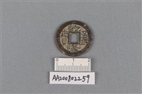 藏品(銅錢)的圖片