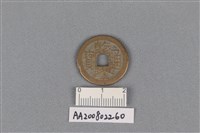 藏品(銅錢)的圖片