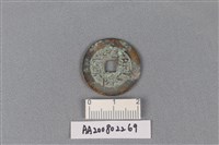 藏品(銅錢)的圖片