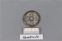 藏品(銅錢)的圖片