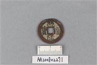 藏品(銅錢)的圖片