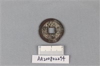 藏品(銅錢)的圖片