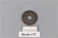 藏品(銅錢)的圖片