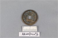 藏品(銅錢)的圖片