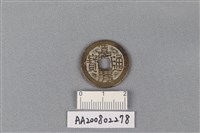 藏品(銅錢)的圖片