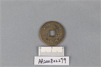 藏品(銅錢)的圖片