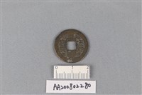 藏品(銅錢)的圖片