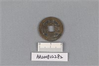 藏品(銅錢)的圖片