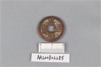 藏品(銅錢)的圖片