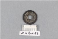 藏品(銅錢)的圖片