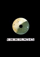 藏品(玉璧)的圖片