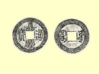 藏品(銅錢)的圖片