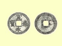 藏品(銅錢)的圖片