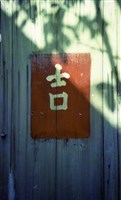 藏品(1950至2006年臺灣常民生活)的圖片