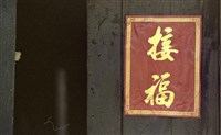 藏品(1950至2006年臺灣常民生活)的圖片
