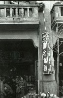 藏品(1950至2006年臺灣常民生活)的圖片