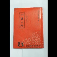 藏品(中醫入門)的圖片