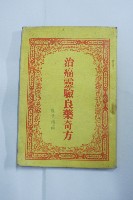 藏品(治癌靈驗良藥奇)的圖片