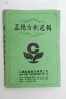 藏品(正揚方劑選集)的圖片