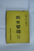 藏品(救世醫鑑)的圖片