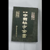 藏品(中國秘方全書)的圖片