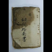 藏品(幼科指南書)的圖片