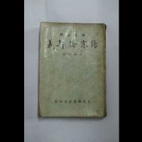 藏品(傷寒論新義)的圖片