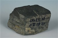 藏品(磁鐵礦 )的圖片