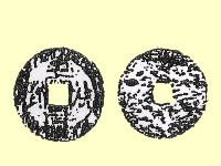 藏品(銅錢)的圖片