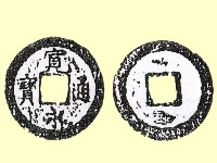 藏品(銅錢)的圖片