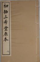 藏品(三希堂法帖)的圖片