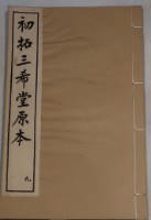 藏品(三希堂法帖)的圖片