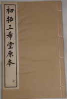 藏品(三希堂法帖)的圖片