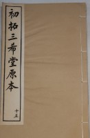 藏品(三希堂法帖)的圖片