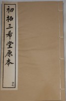 藏品(三希堂法帖)的圖片