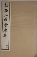 藏品(三希堂法帖)的圖片