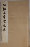 藏品(三希堂法帖)的圖片