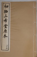 藏品(三希堂法帖)的圖片