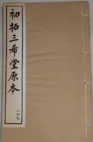 藏品(三希堂法帖)的圖片