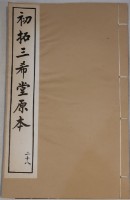 藏品(三希堂法帖)的圖片