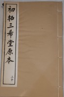 藏品(三希堂法帖)的圖片