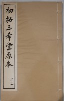 藏品(三希堂法帖)的圖片