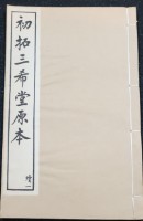 藏品(三希堂法帖)的圖片