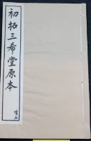 藏品(三希堂法帖)的圖片