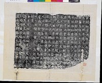 藏品(北齊法雅墓志拓本)的圖片