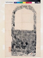 藏品(北魏吳高黎墓誌拓本)的圖片